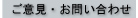 ご意見・お問い合わせ