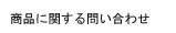 商品に関する問い合わせはこちら