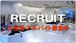 RECRUIT [ 正社員・アルバイト募集 ]