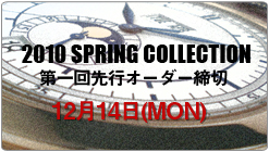 2010 SPRING 第一次オーダー締切