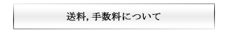 送料・手数料について