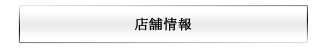 店舗情報