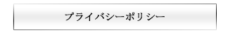 プライバシーポリシー