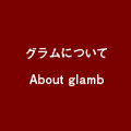 glamb [ グラムについて ]