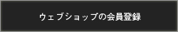 glamb [ ウェブショップの会員登録 ]