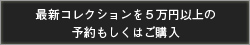 glamb [ 最新コレクションを5万円以上の予約もしくはご購入 ]